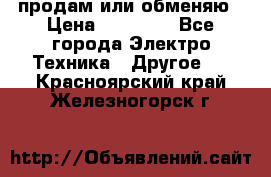 продам или обменяю › Цена ­ 23 000 - Все города Электро-Техника » Другое   . Красноярский край,Железногорск г.